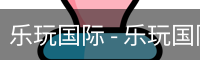 乐玩国际